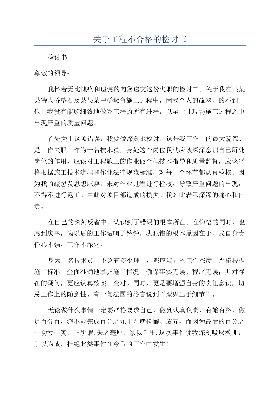 关于工程不合格的检讨书_第1页