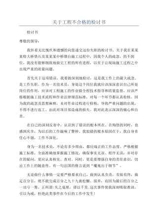 关于工程不合格的检讨书