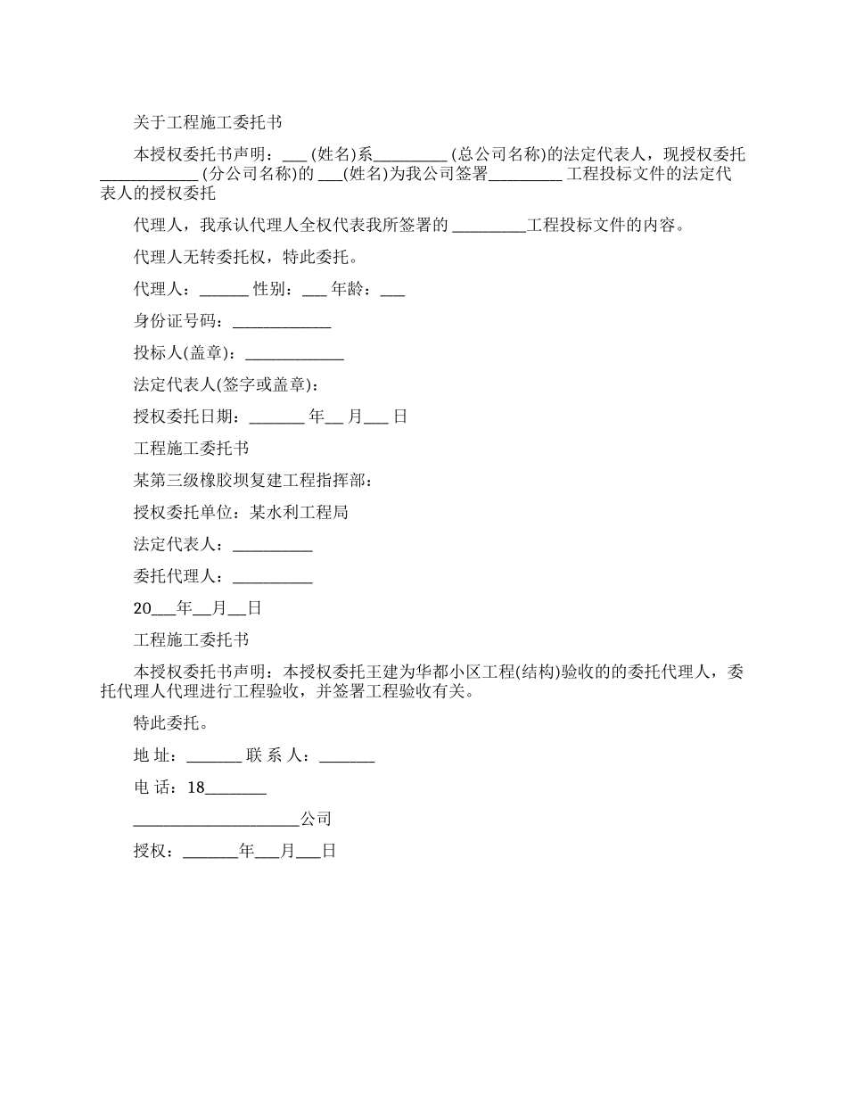 关于工程施工委托书范文_第1页