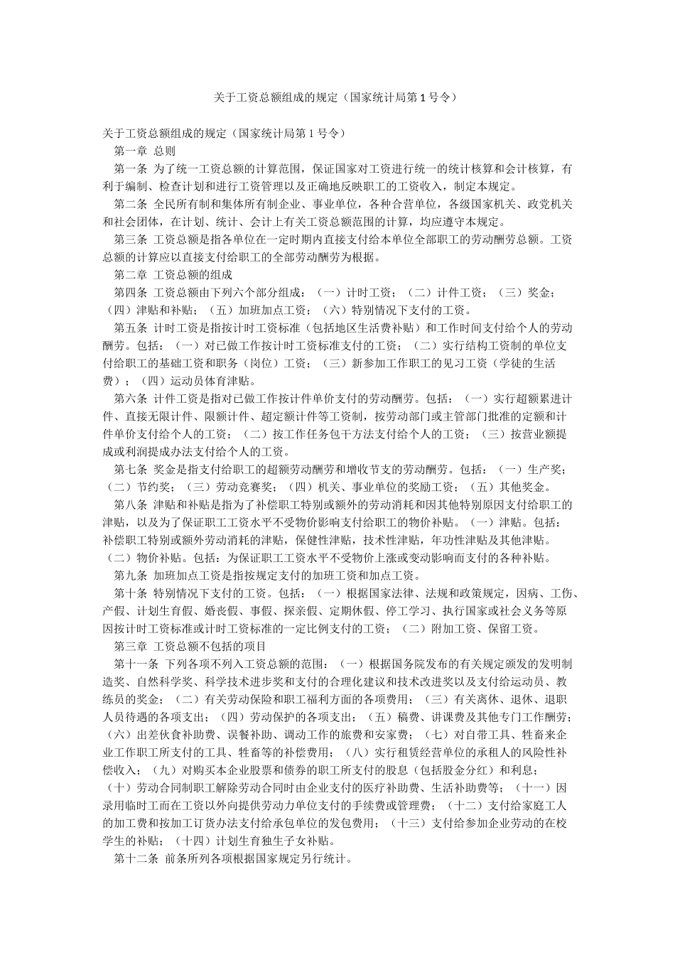 关于工资总额组成的规定_第1页
