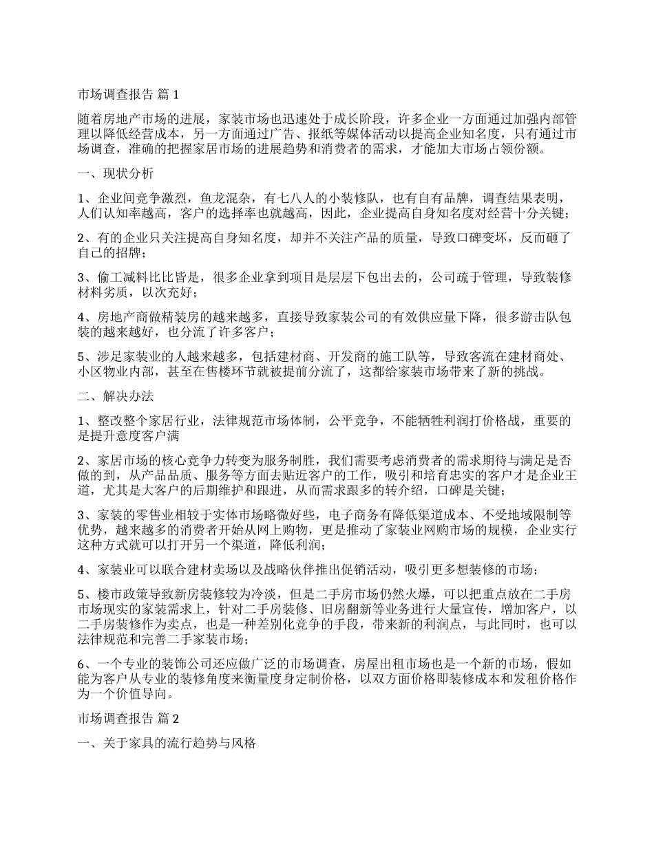 关于市场调查报告四篇_第1页