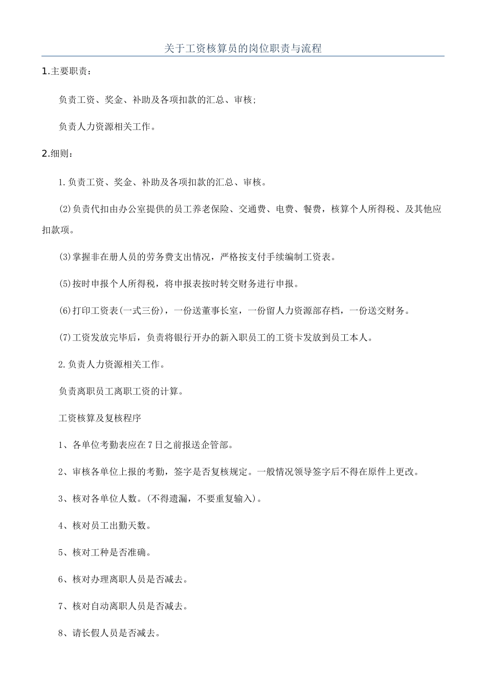 关于工资核算员的岗位职责与流程_第1页