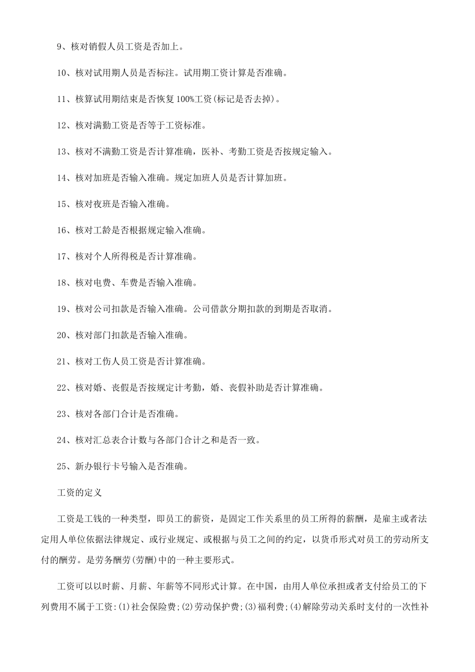 关于工资核算员的岗位职责与流程_第2页