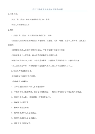 关于工资核算员的岗位职责与流程