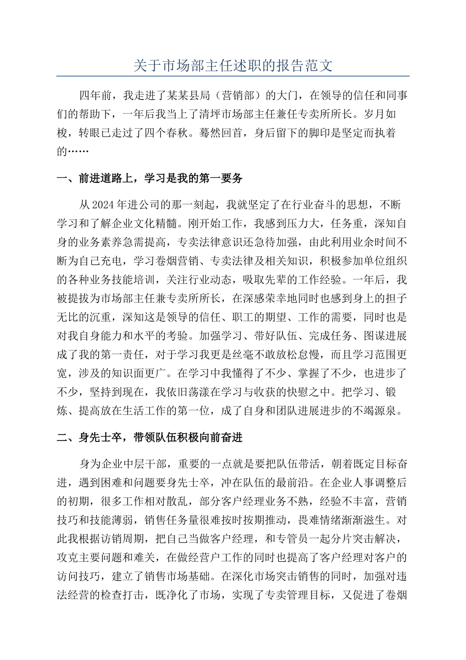 关于市场部主任述职的报告范文_第1页