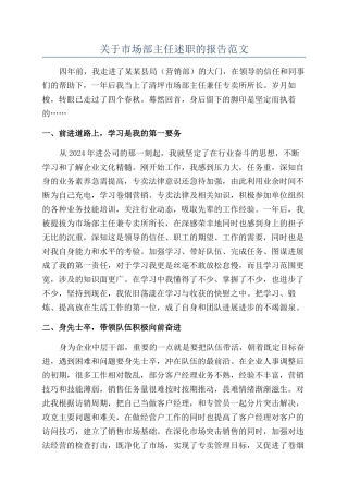 关于市场部主任述职的报告范文