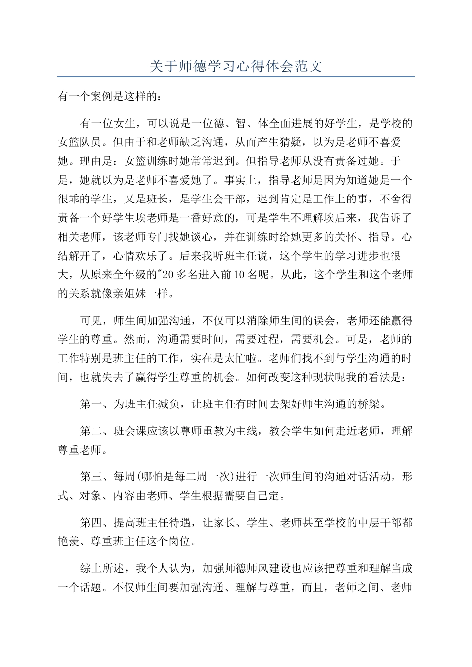 关于师德学习心得体会范文_第1页