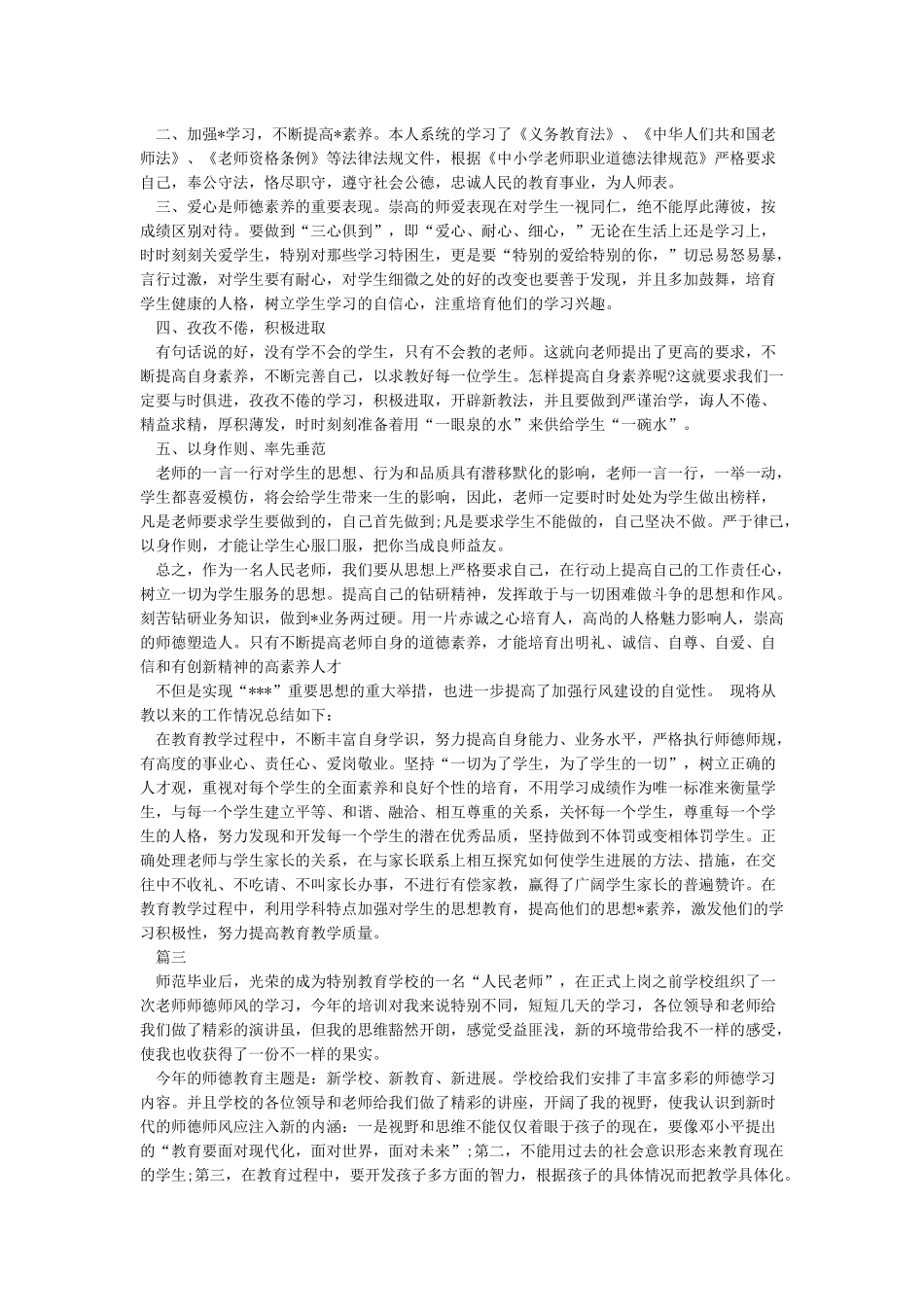 关于师德学习心得感悟范文_第3页