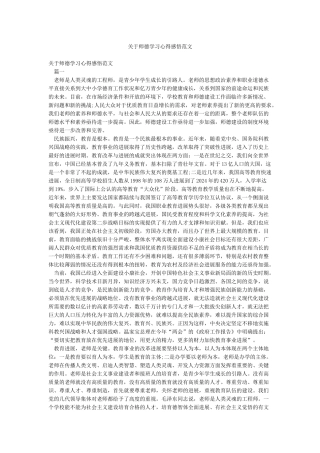 关于师德学习心得感悟范文