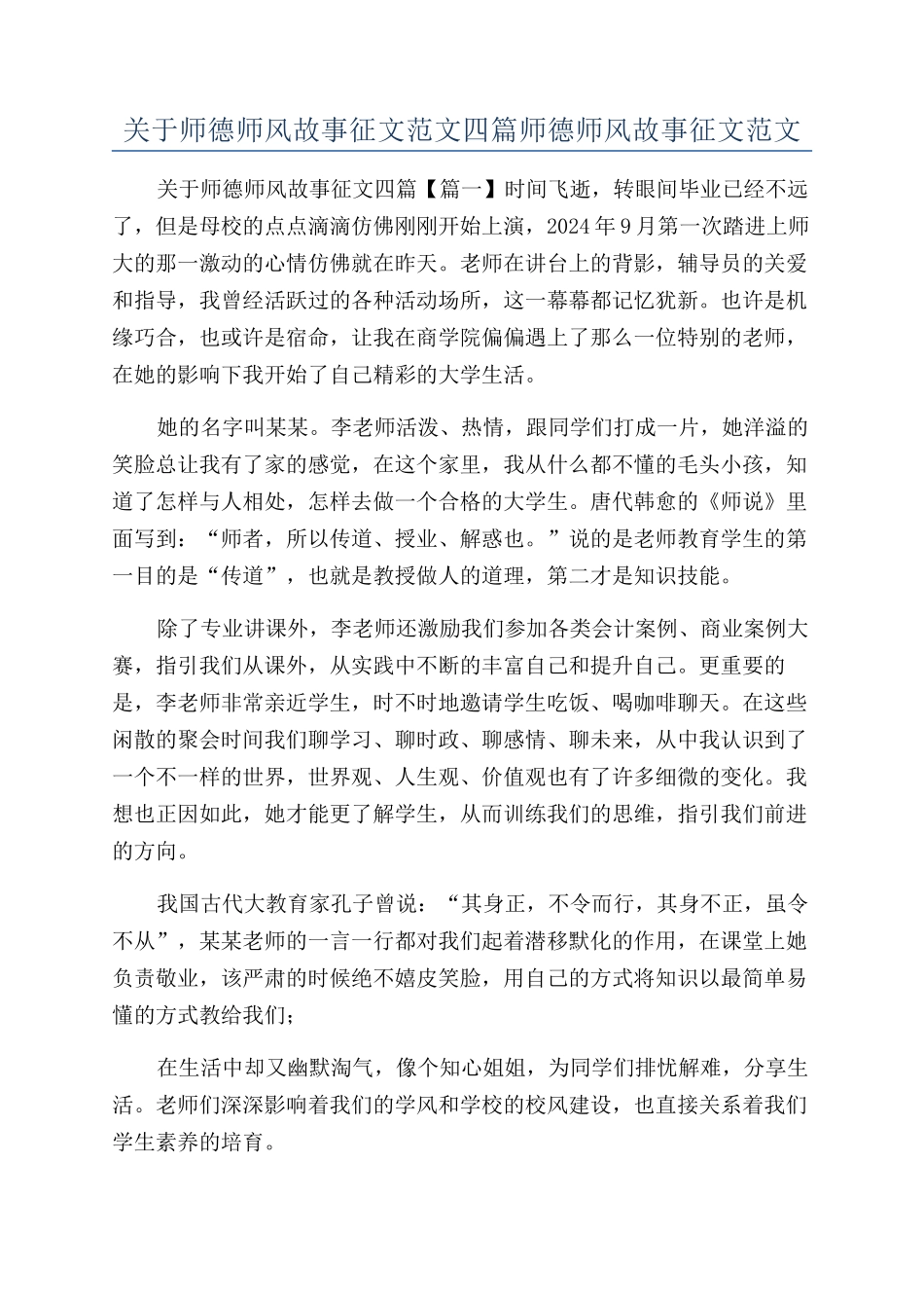 关于师德师风故事征文范文四篇师德师风故事征文范文_第1页