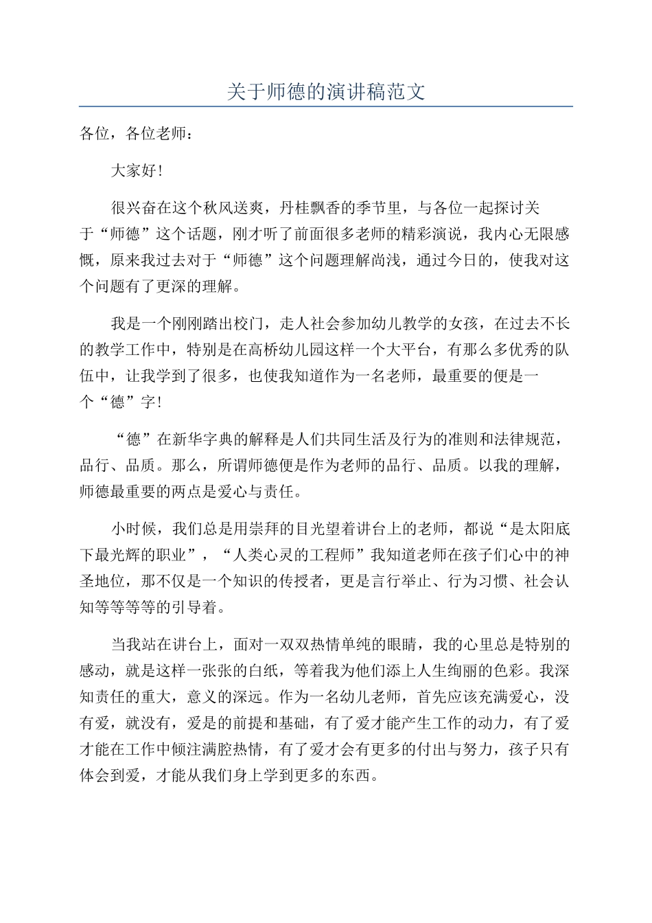 关于师德的演讲稿范文_第1页