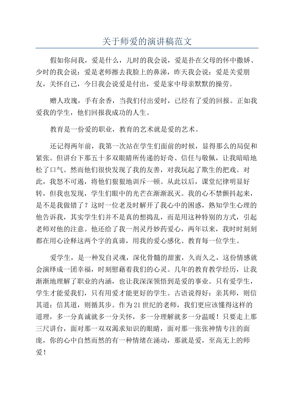 关于师爱的演讲稿范文_第1页