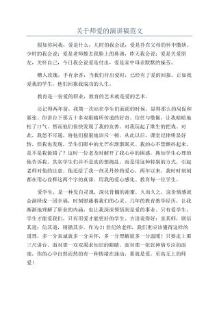 关于师爱的演讲稿范文
