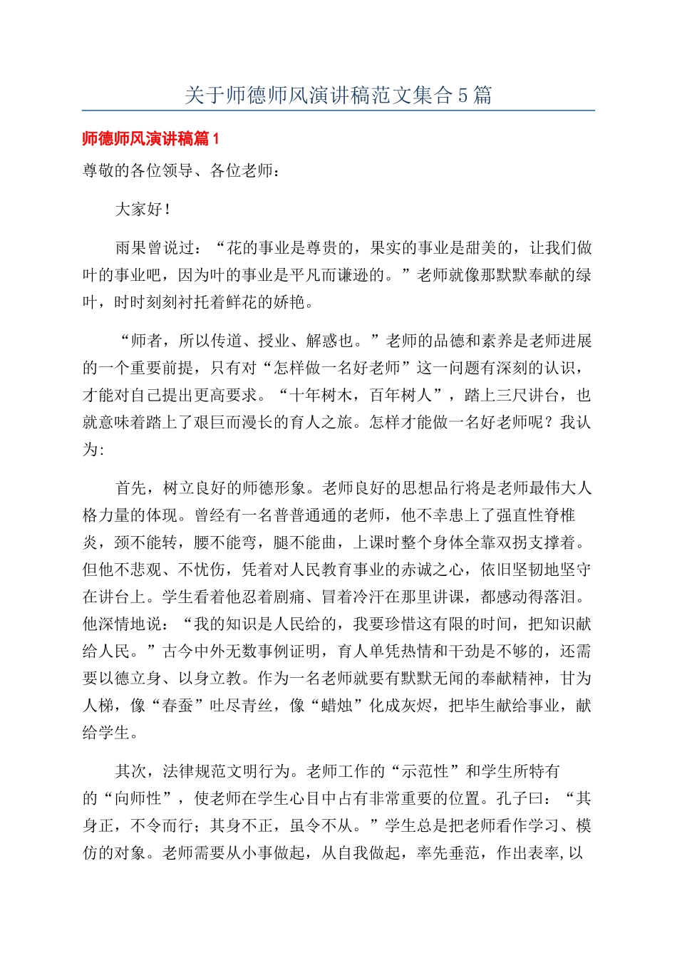 关于师德师风演讲稿范文集合5篇_第1页
