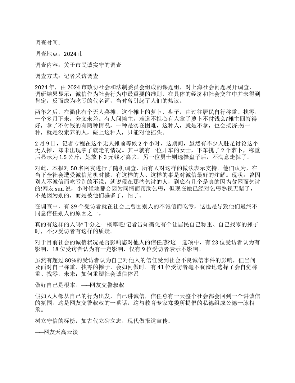 关于市民诚实守信的调查报告_第1页