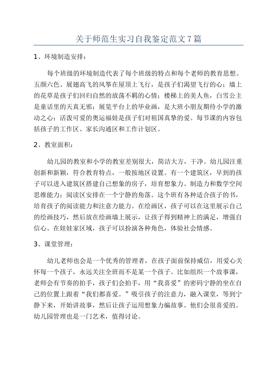 关于师范生实习自我鉴定范文7篇_第1页