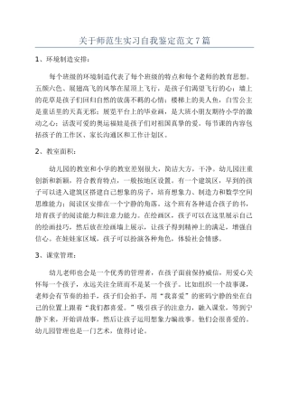 关于师范生实习自我鉴定范文7篇