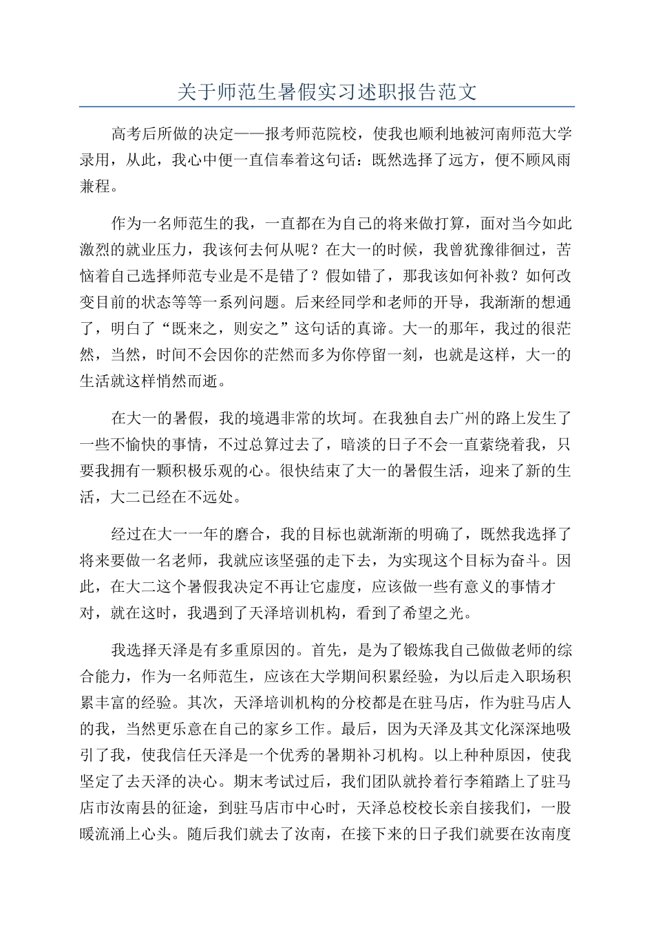 关于师范生暑假实习述职报告范文_第1页