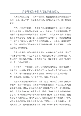关于师范生暑假实习述职报告范文