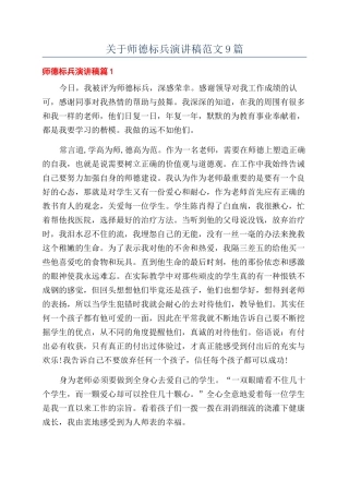关于师德标兵演讲稿范文9篇
