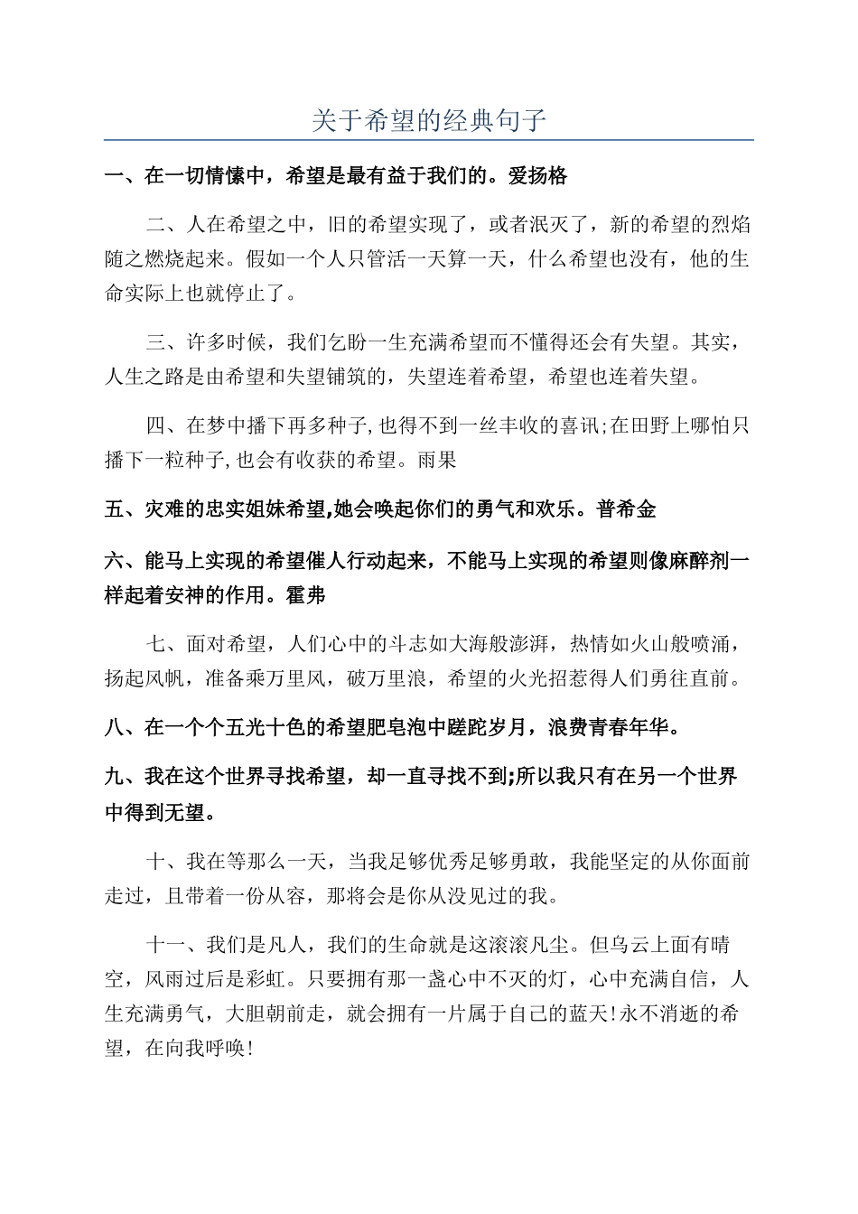 关于希望的经典句子_第1页