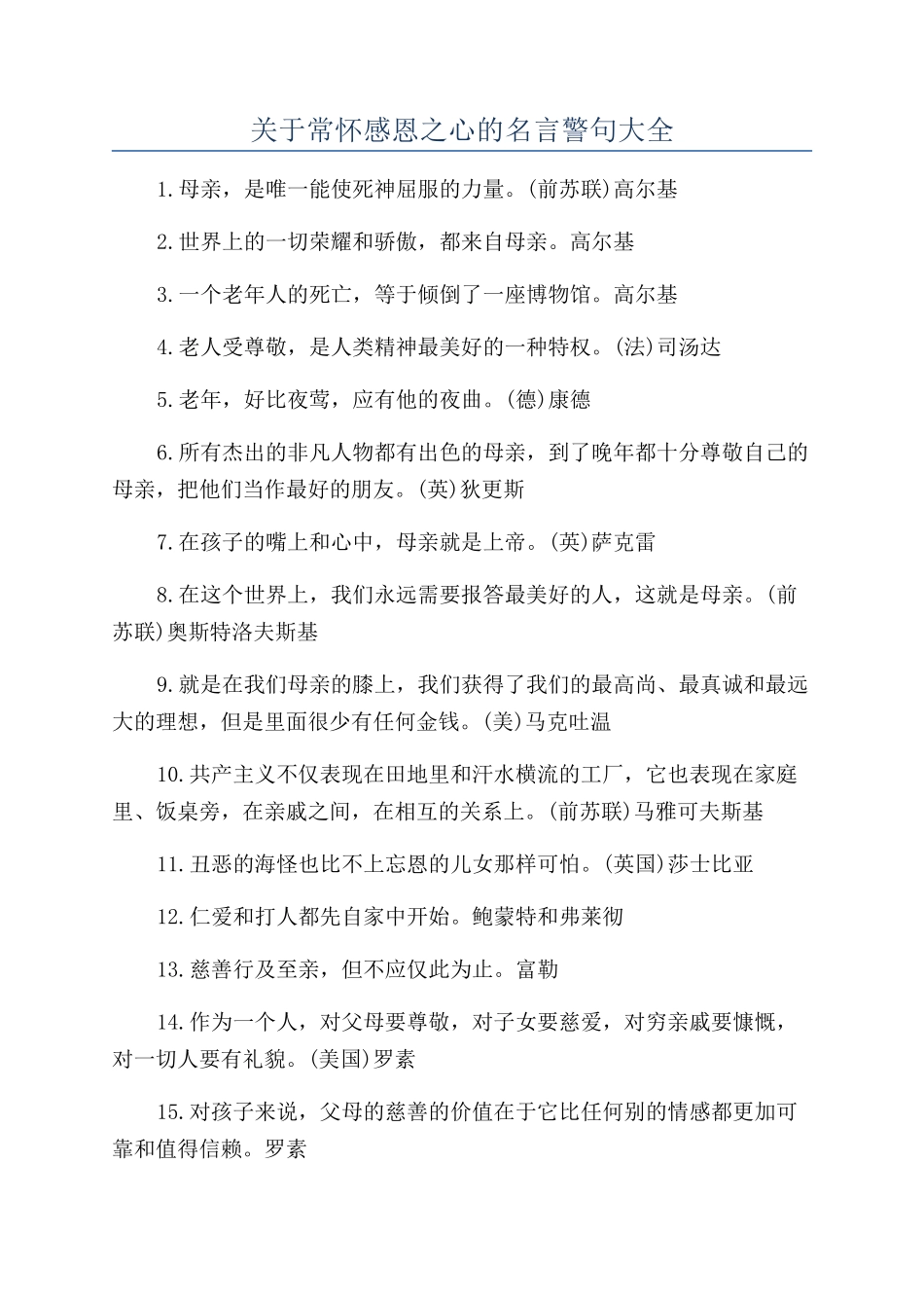 关于常怀感恩之心的名言警句大全_第1页