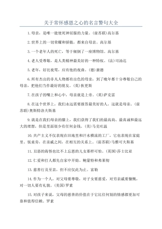 关于常怀感恩之心的名言警句大全