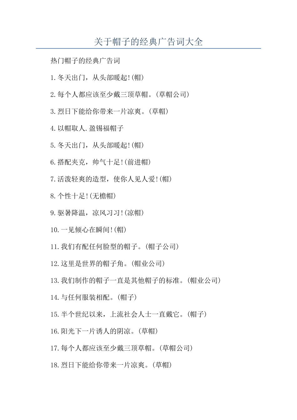 关于帽子的经典广告词大全_第1页
