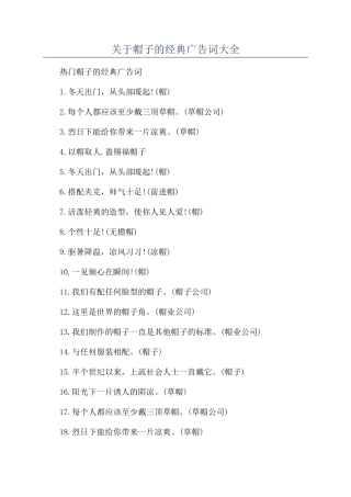 关于帽子的经典广告词大全