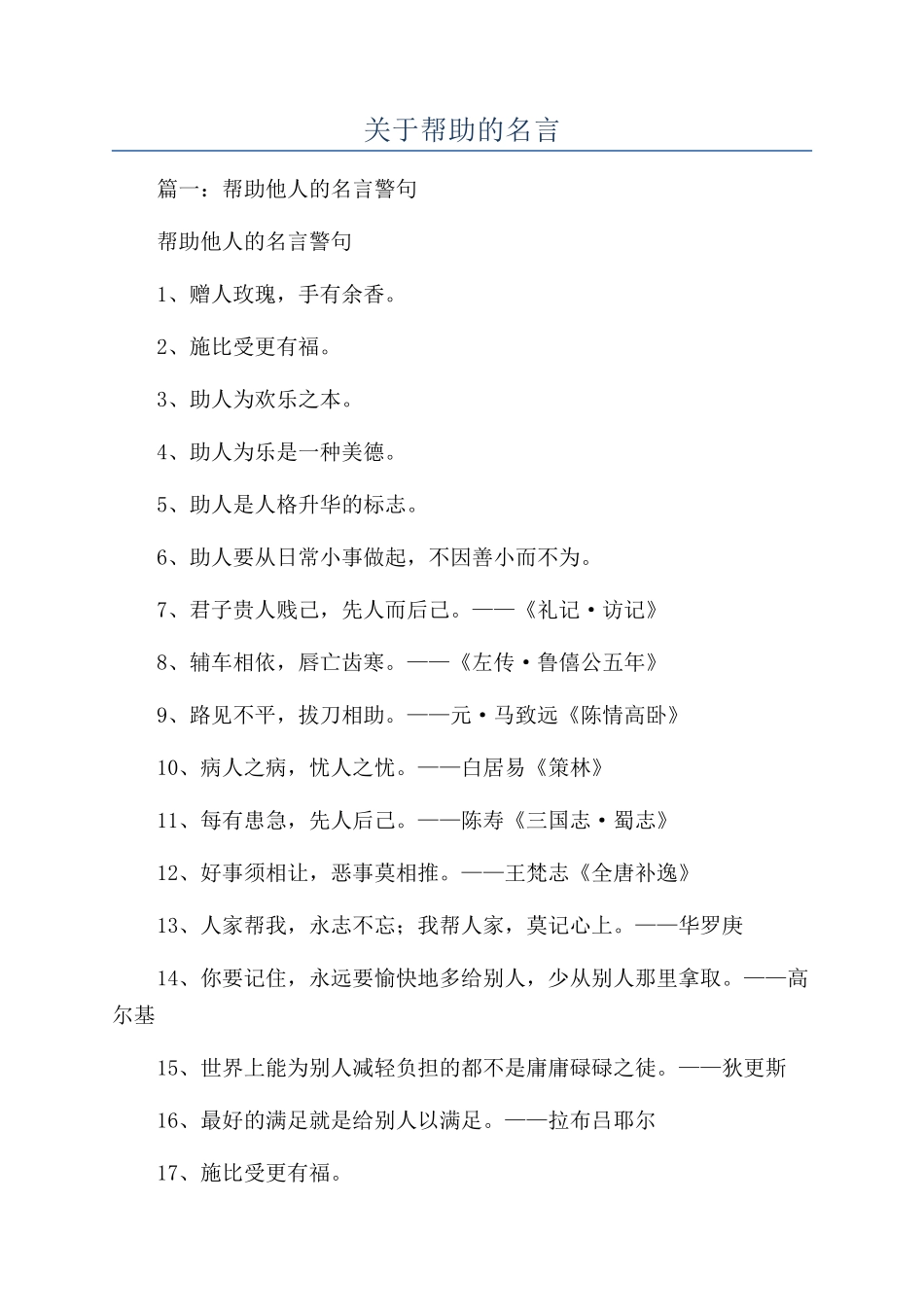 关于帮助的名言_第1页
