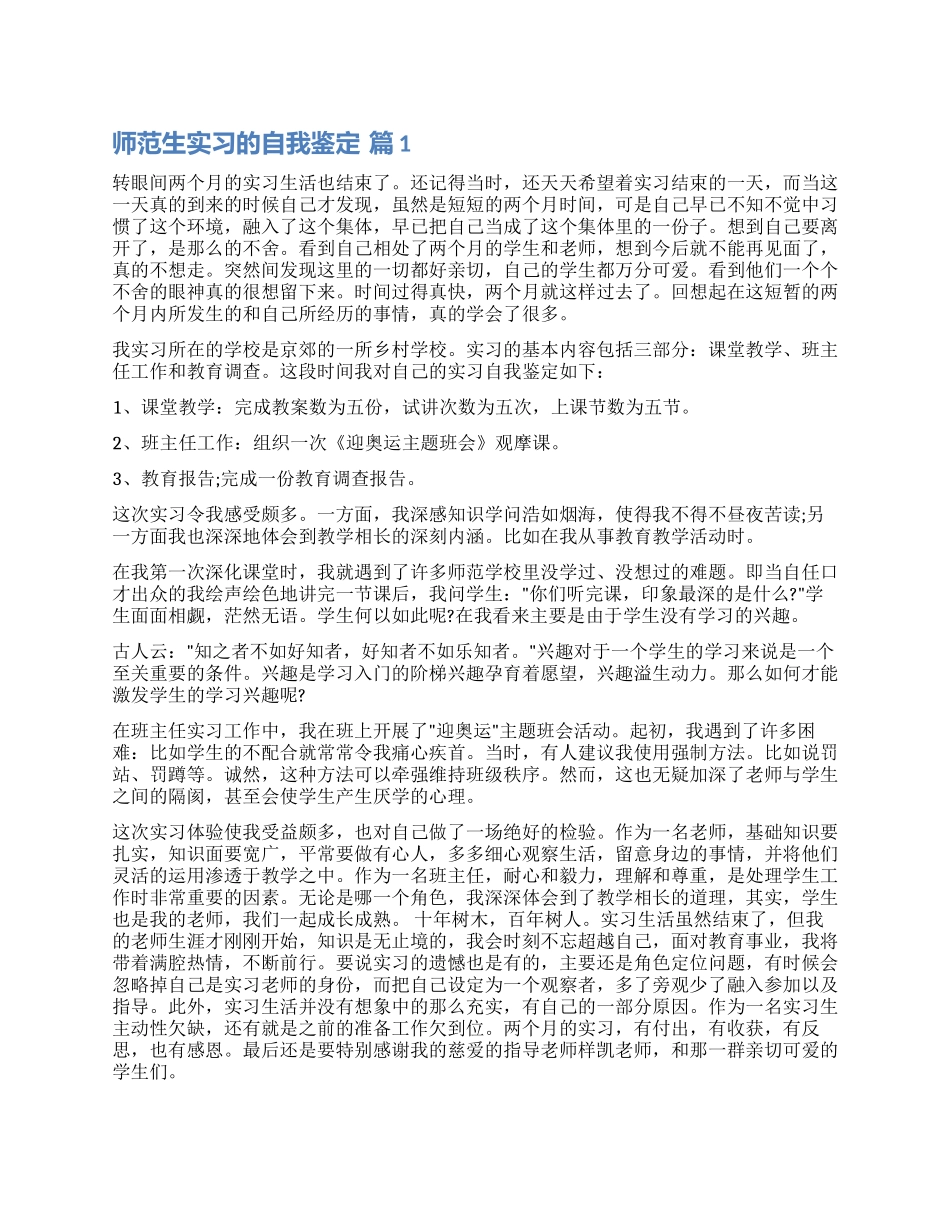 关于师范生实习的自我鉴定汇总7篇_第1页
