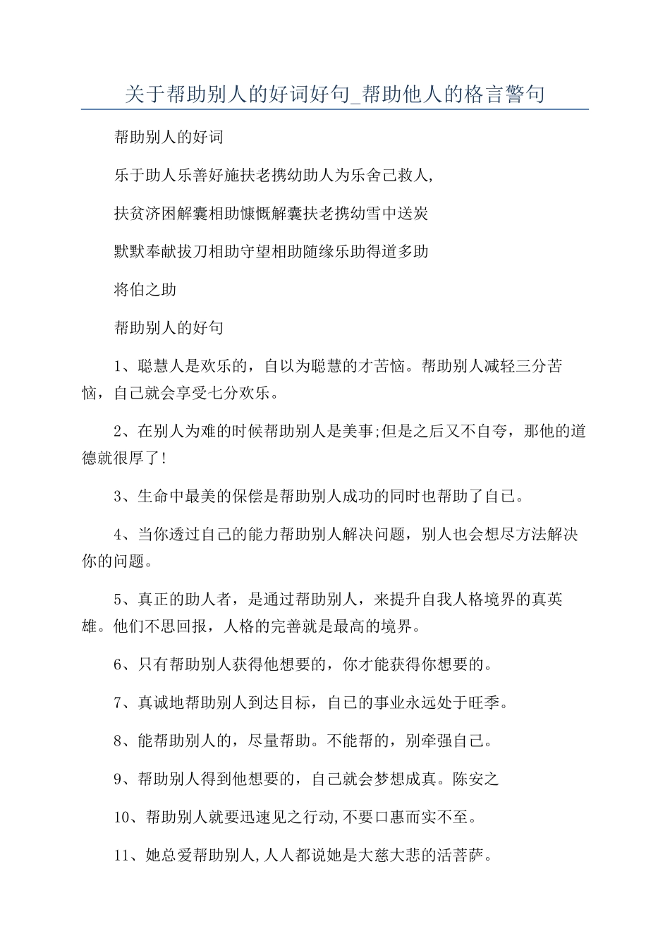 关于帮助别人的好词好句-帮助他人的格言警句_第1页
