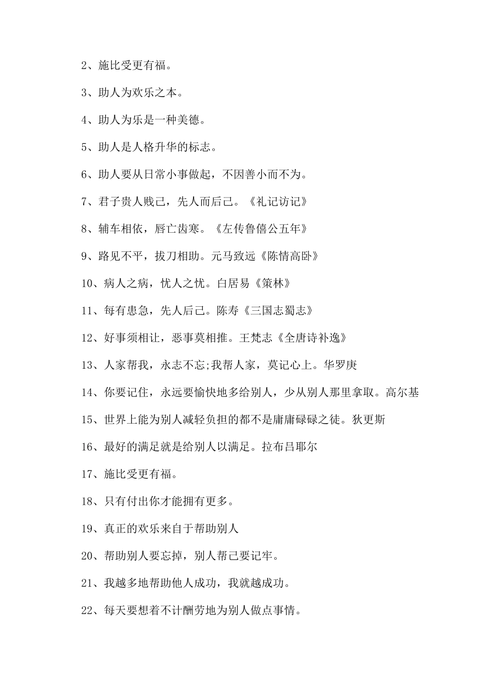 关于帮助别人的好词好句-帮助他人的格言警句_第3页
