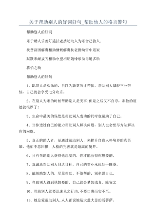 关于帮助别人的好词好句-帮助他人的格言警句