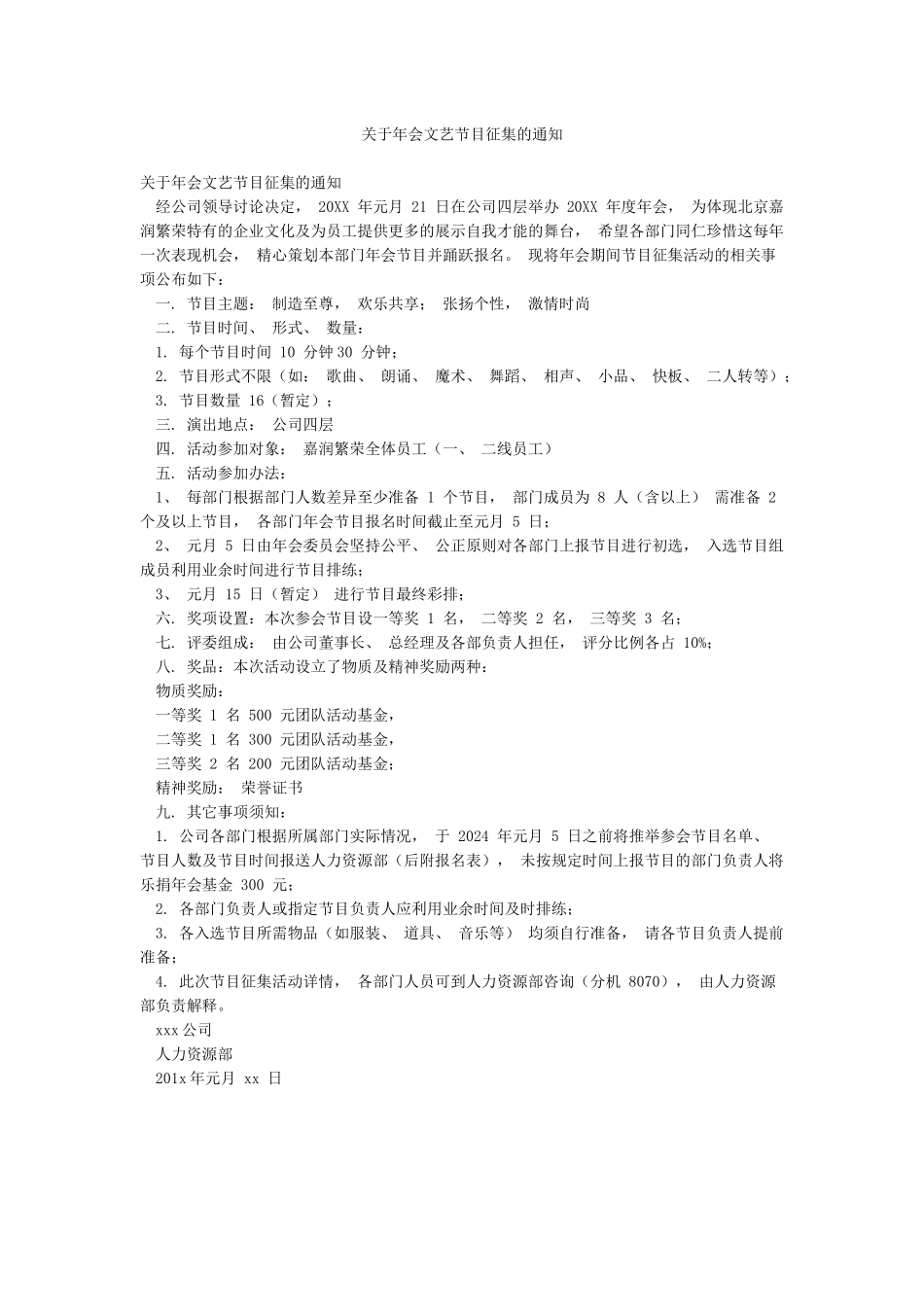 关于年会文艺节目征集的通知_第1页