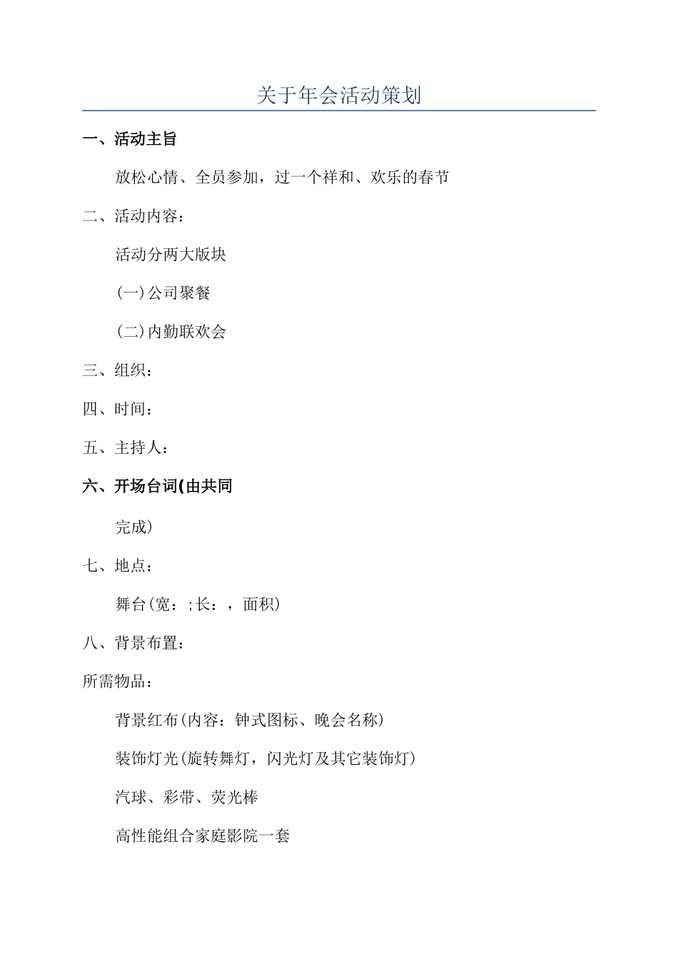 关于年会活动策划_第1页