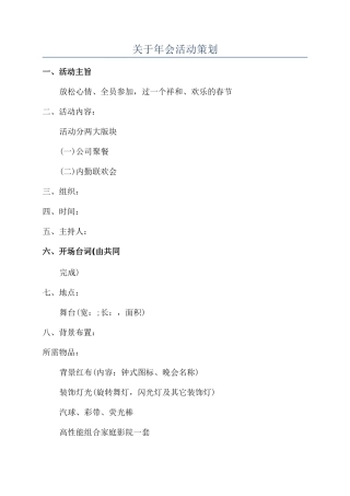 关于年会活动策划
