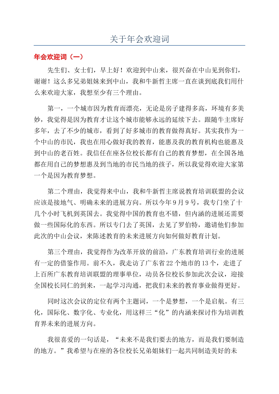 关于年会欢迎词_第1页