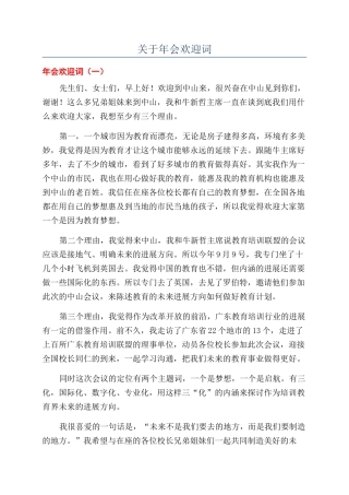 关于年会欢迎词