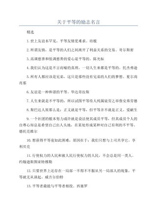 关于平等的励志名言