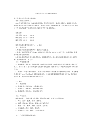 关于年度公司年会和晚会的通知