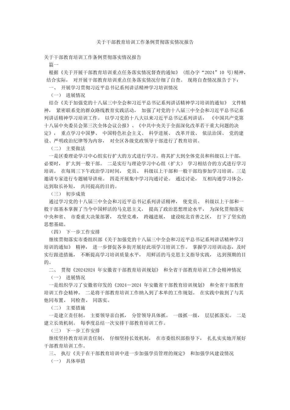关于干部教育培训工作条例贯彻落实情况报告_第1页