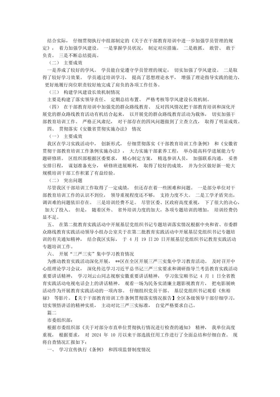 关于干部教育培训工作条例贯彻落实情况报告_第2页