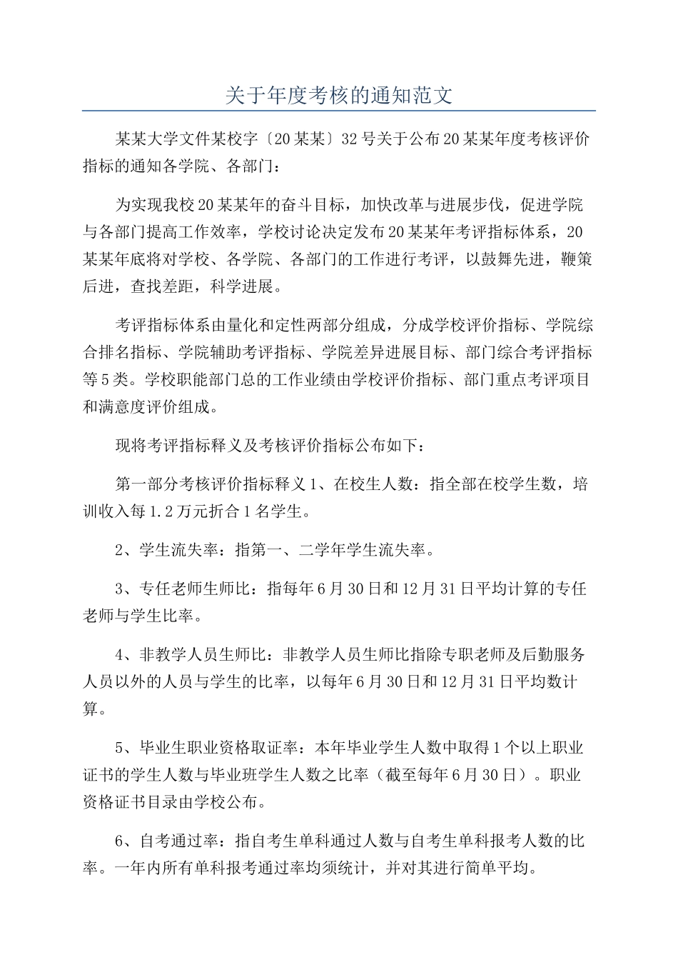 关于年度考核的通知范文_第1页