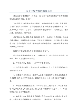 关于年度考核的通知范文