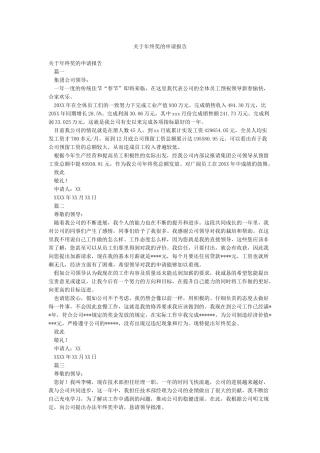 关于年终奖的申请报告