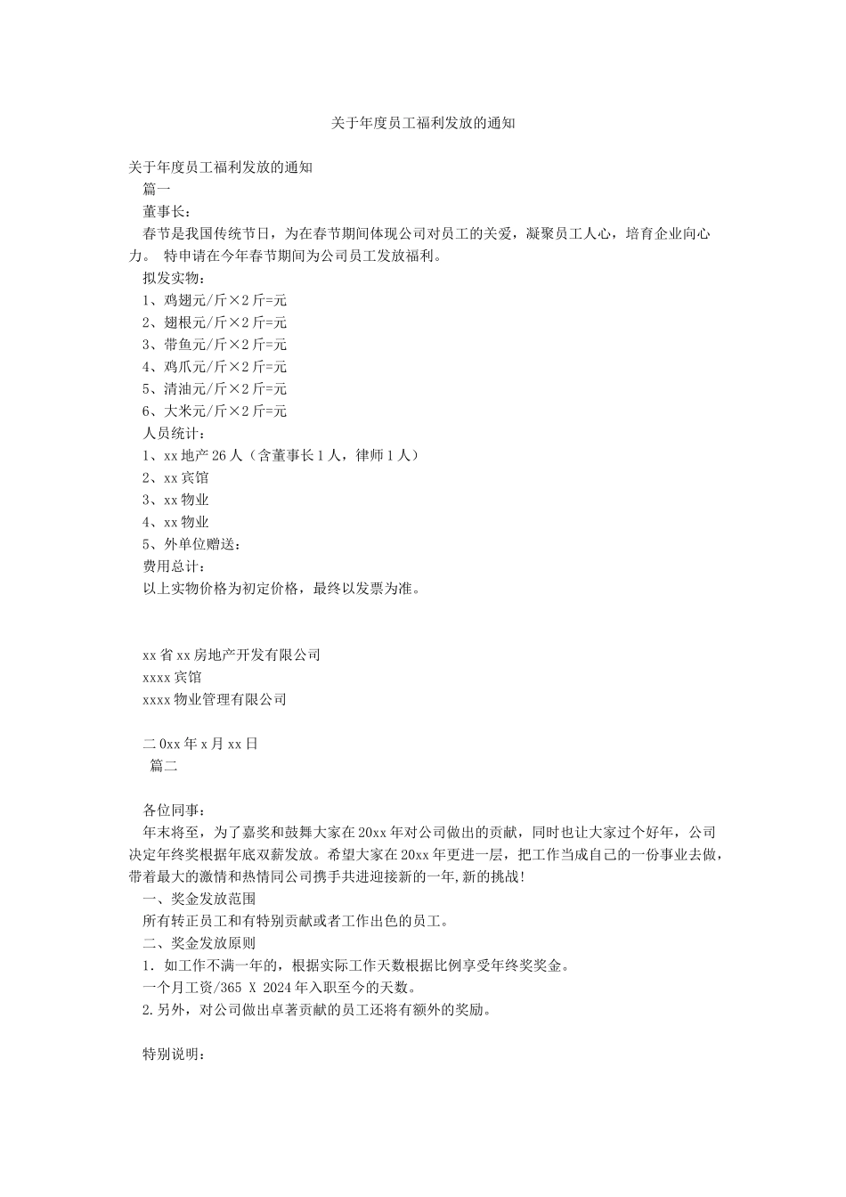 关于年度员工福利发放的通知_第1页