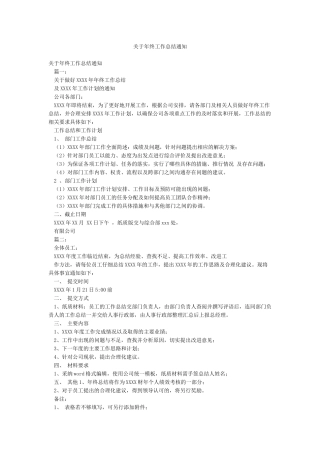 关于年终工作总结通知