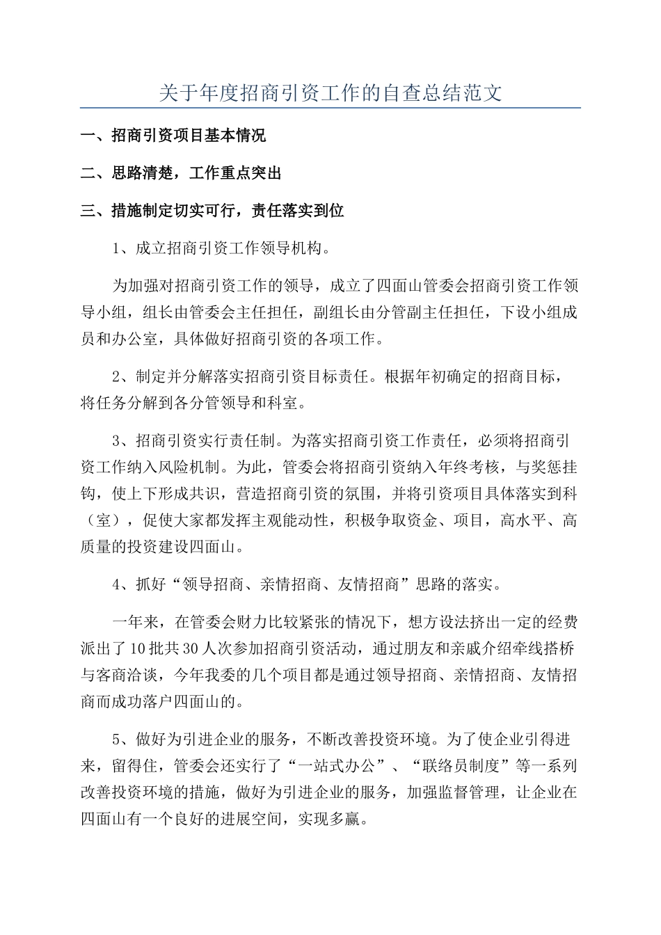 关于年度招商引资工作的自查总结范文_第1页