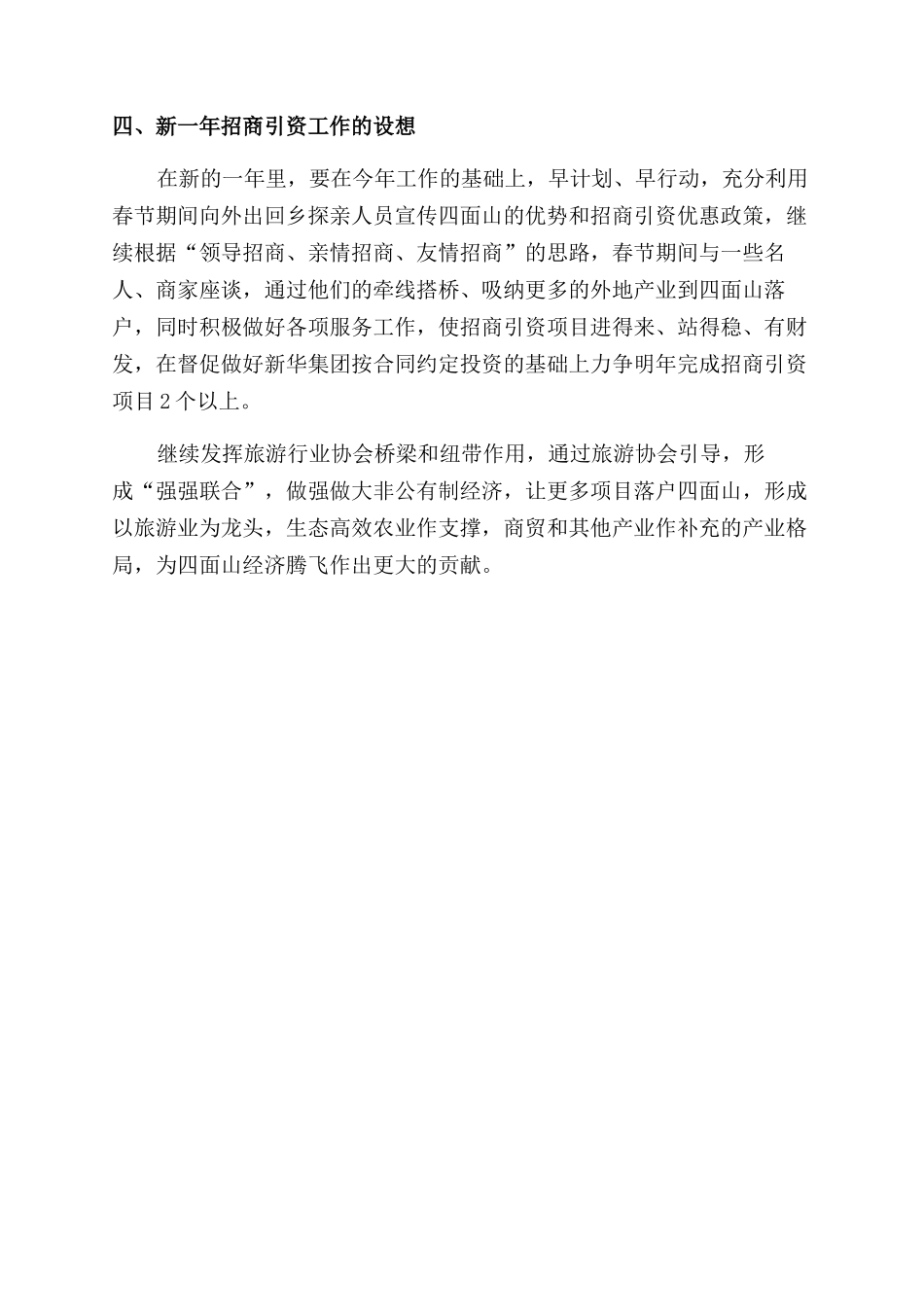 关于年度招商引资工作的自查总结范文_第2页